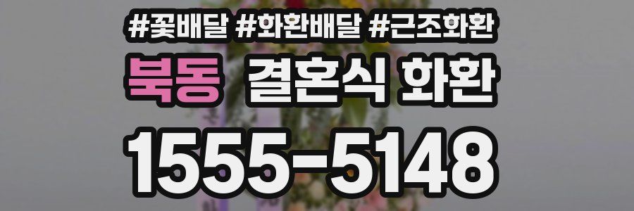 북동 결혼식 화환