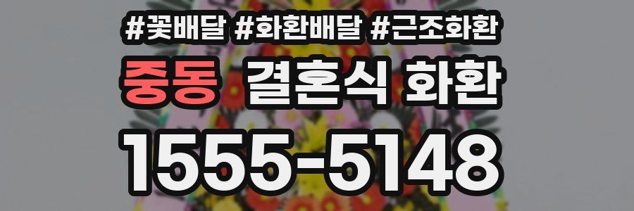 중동 결혼식 화환