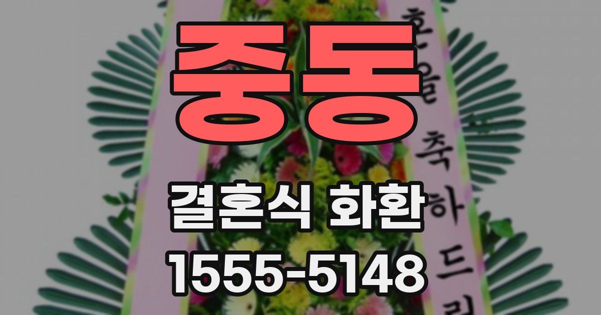 중동 결혼식 화환