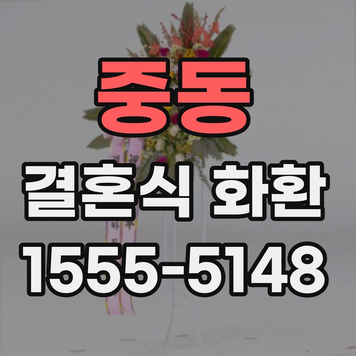 중동 결혼식 화환