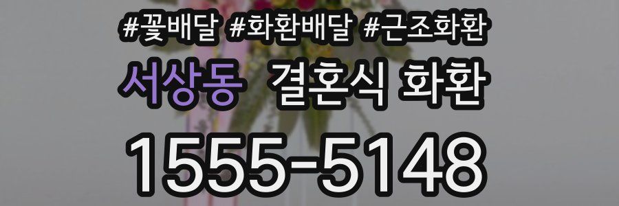 서상동 결혼식 화환