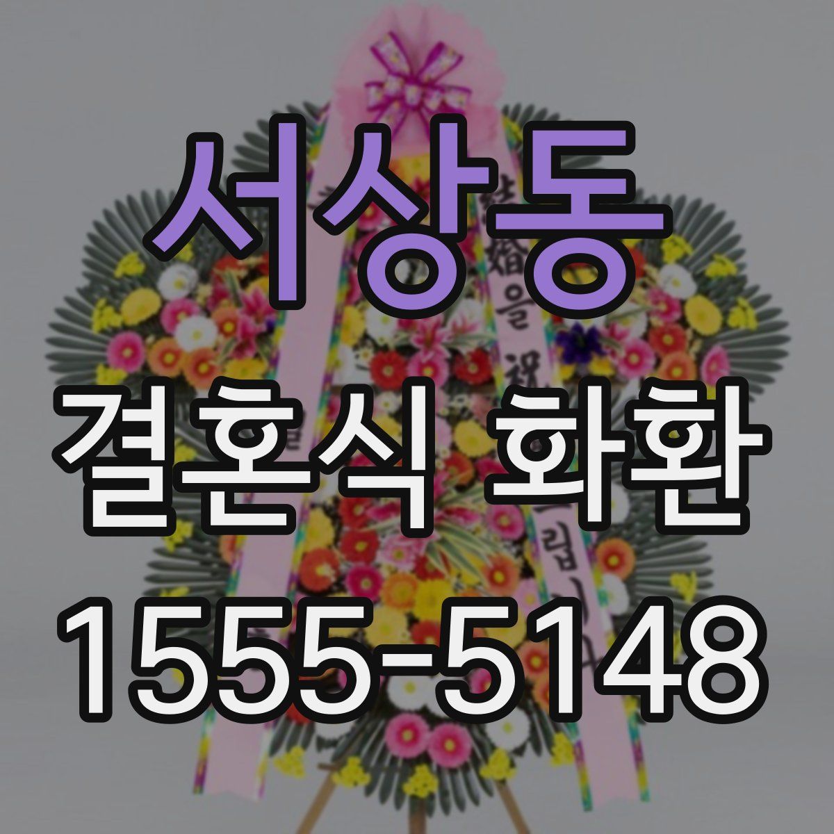 서상동 결혼식 화환