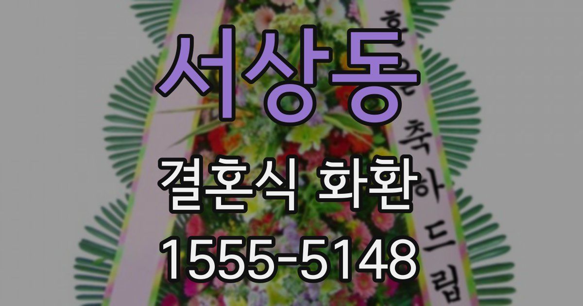 서상동 결혼식 화환