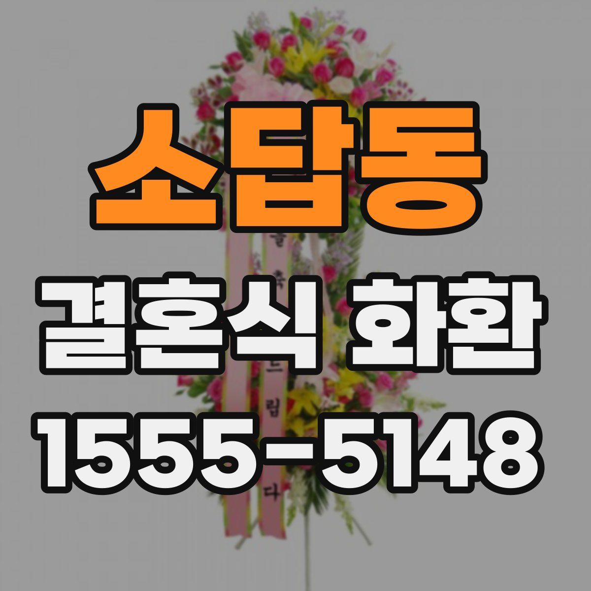 소답동 결혼식 화환
