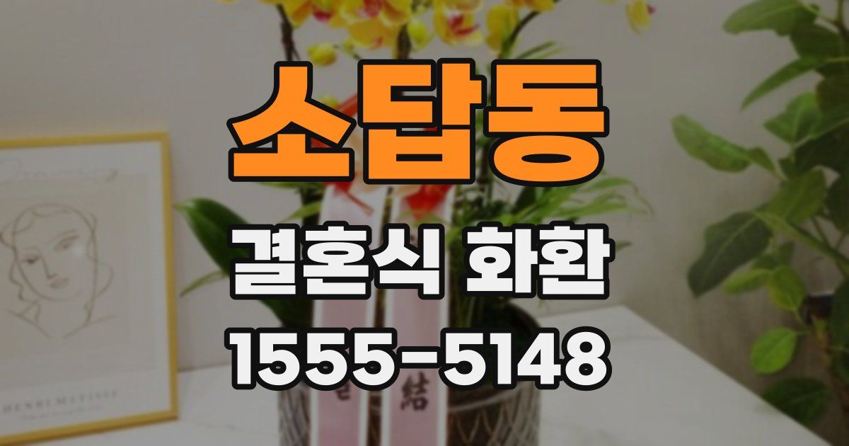 소답동 결혼식 화환