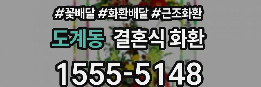 도계동 결혼식 화환