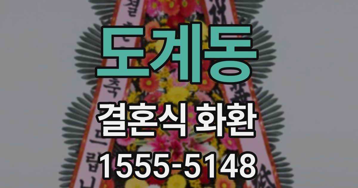 도계동 결혼식 화환