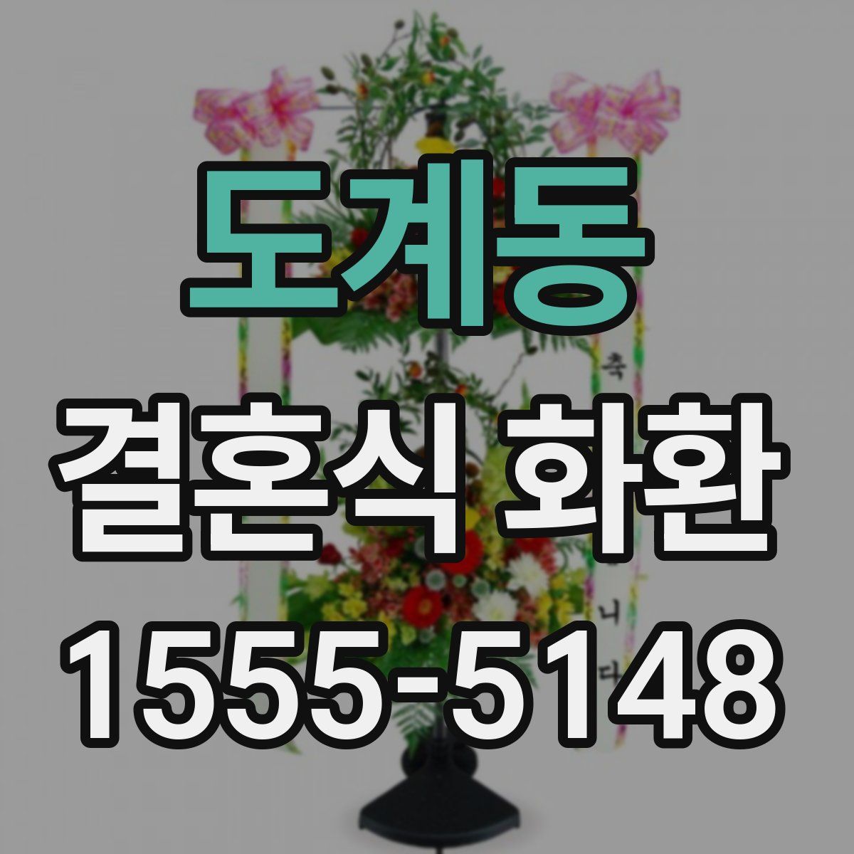 도계동 결혼식 화환
