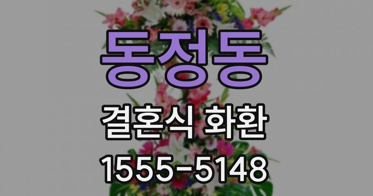 동정동 결혼식 화환
