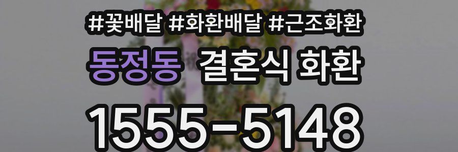동정동 결혼식 화환