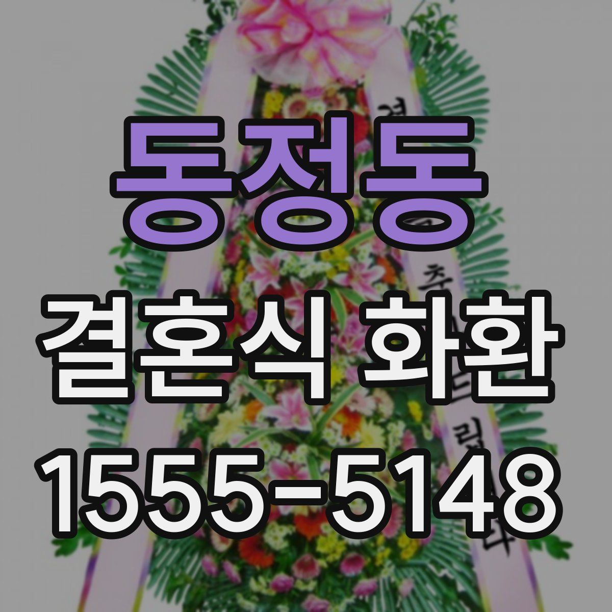 동정동 결혼식 화환