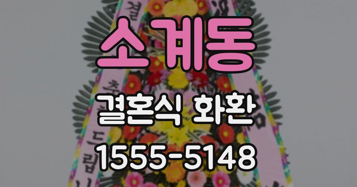 소계동 결혼식 화환