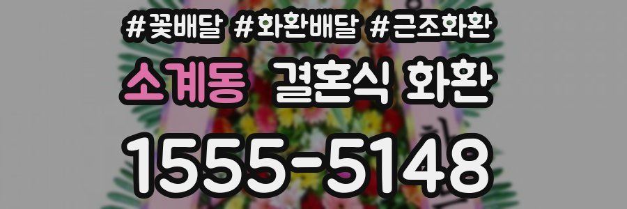 소계동 결혼식 화환