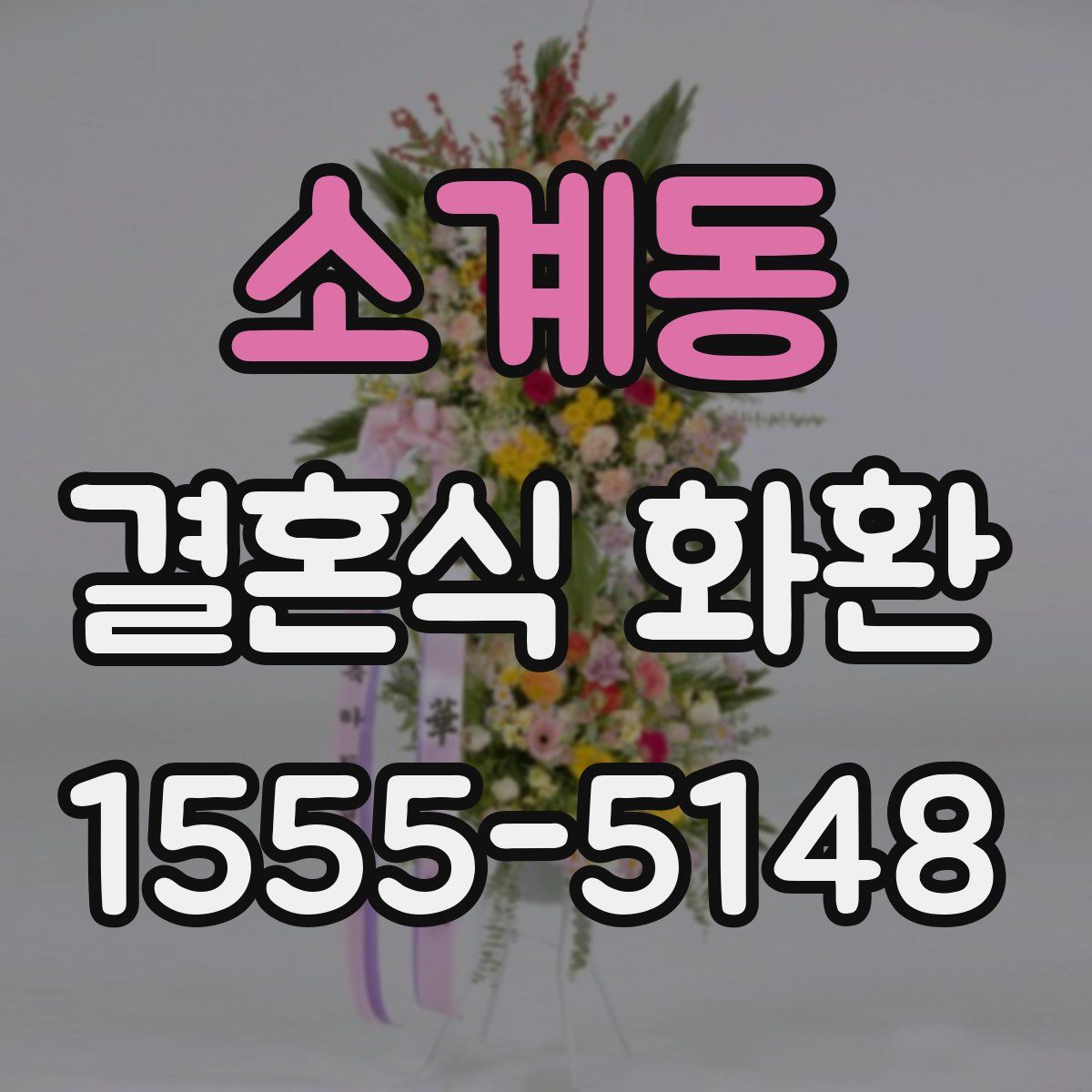 소계동 결혼식 화환