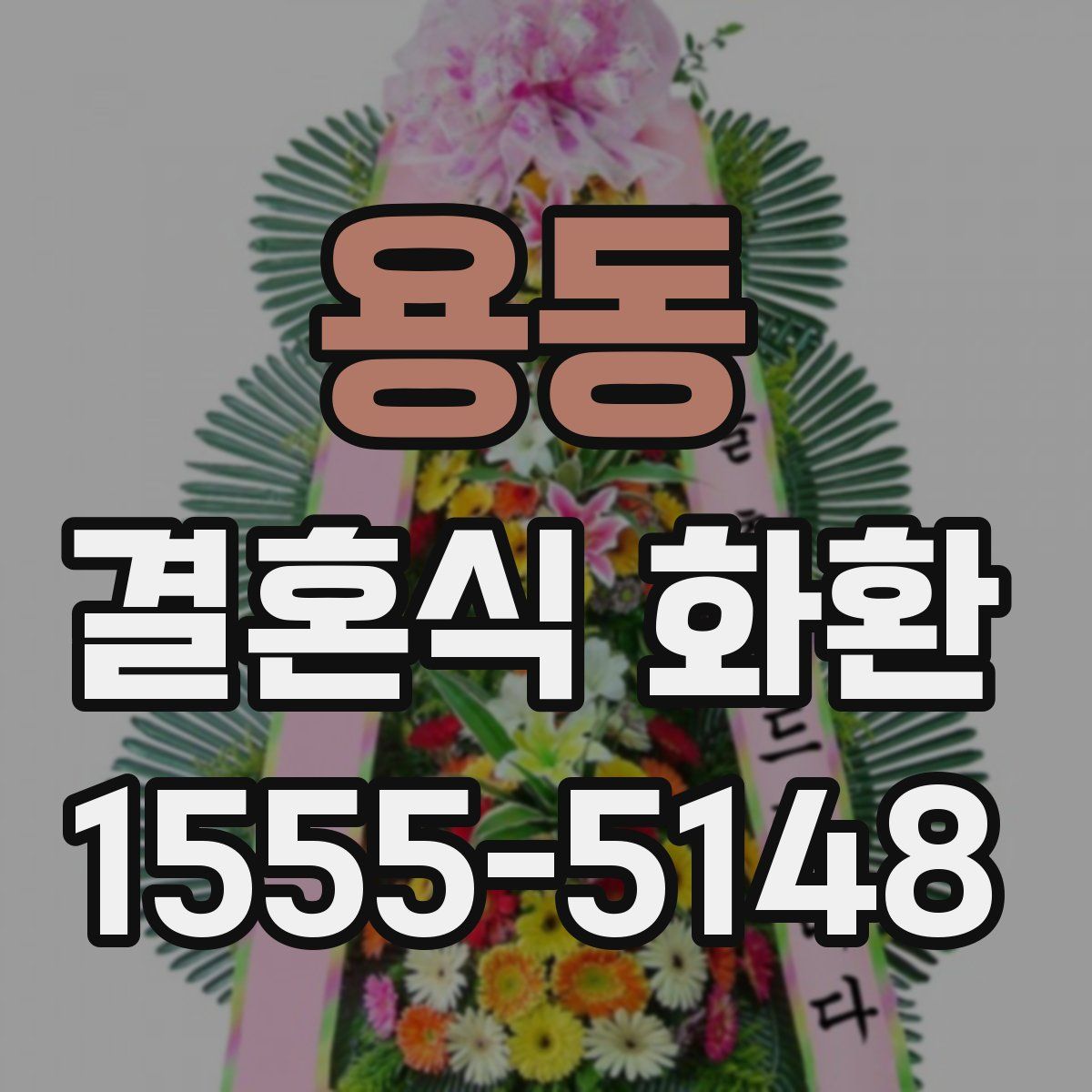 용동 결혼식 화환