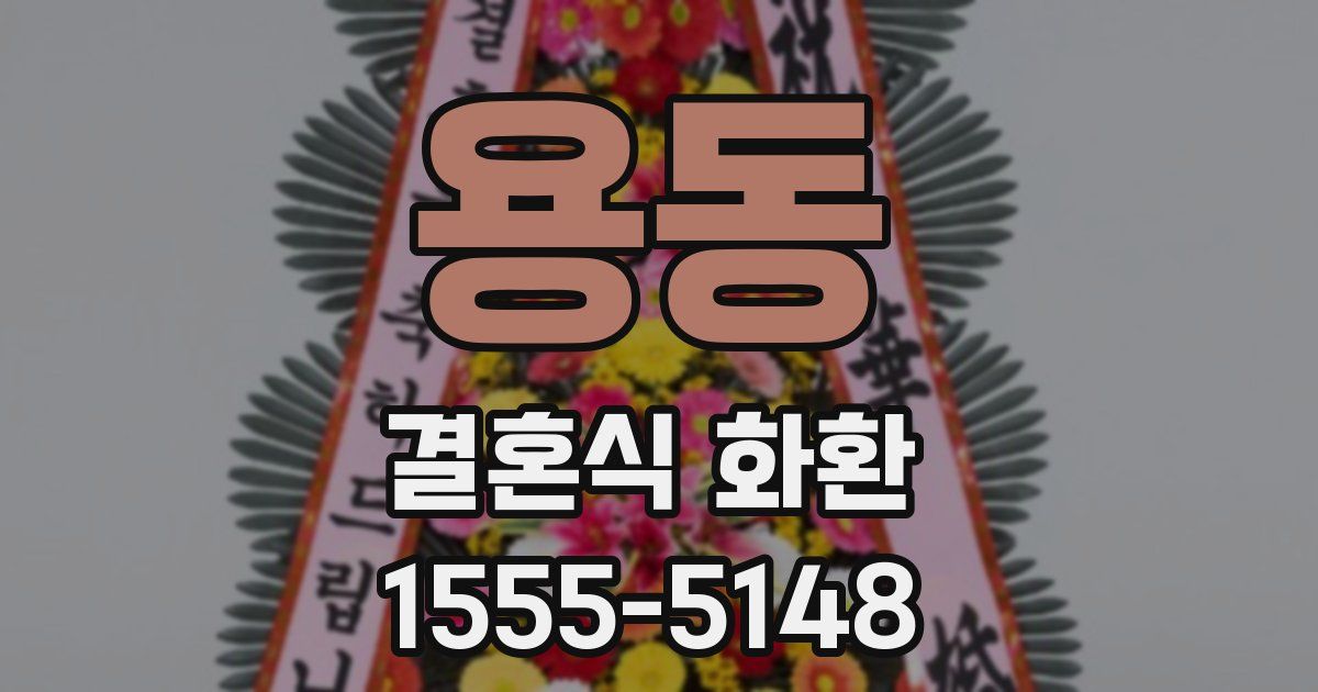 용동 결혼식 화환