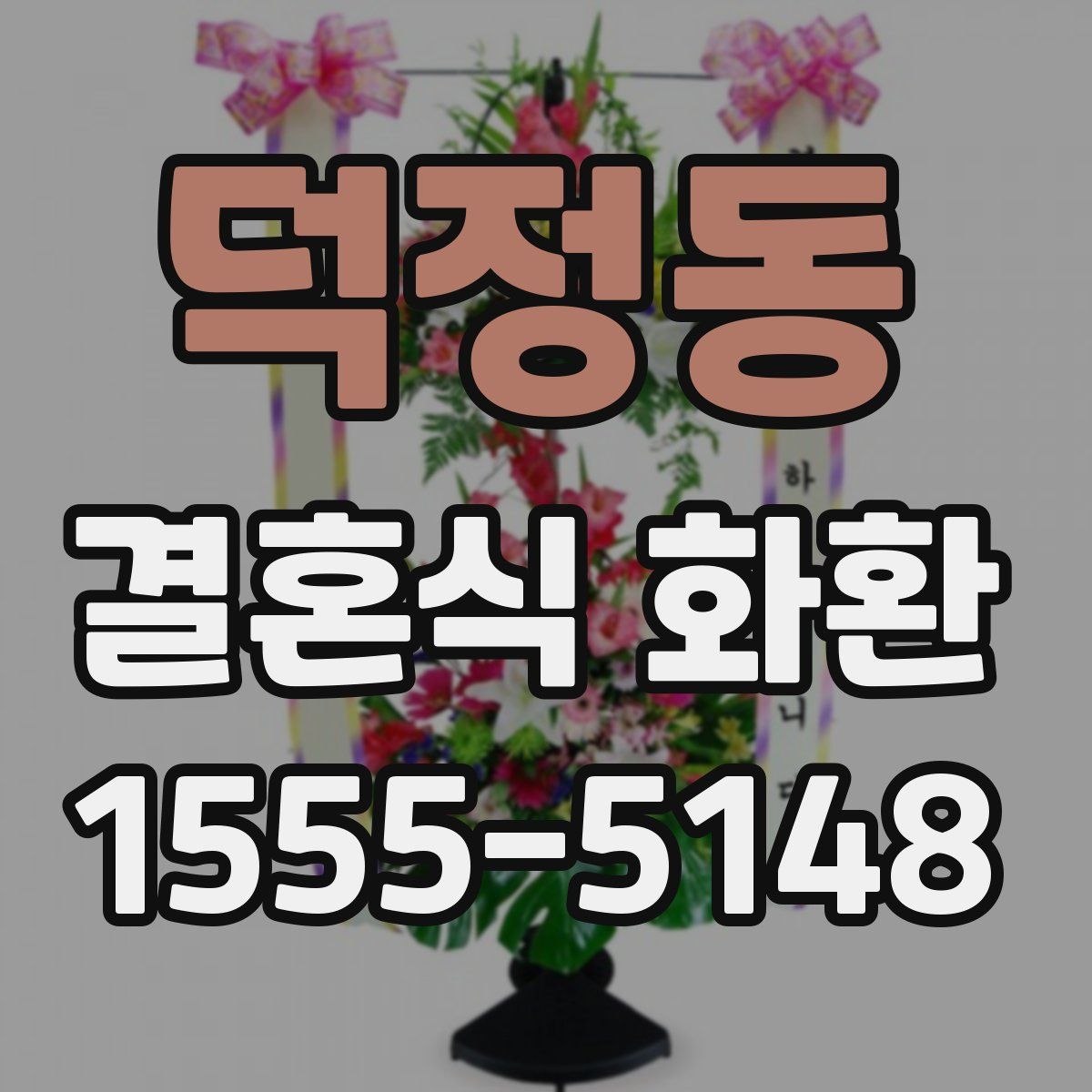 덕정동 결혼식 화환