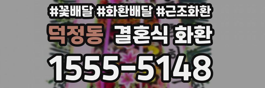 덕정동 결혼식 화환