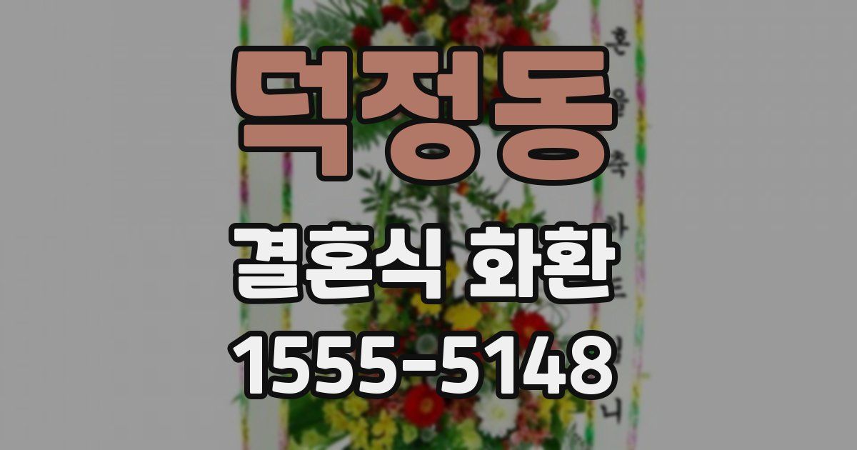 덕정동 결혼식 화환