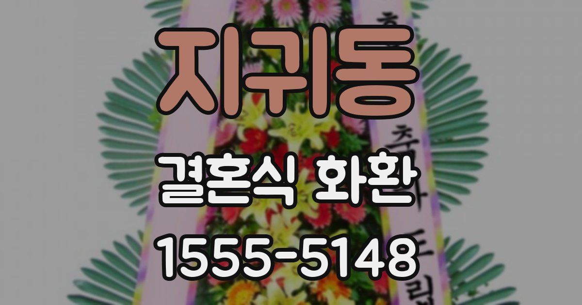지귀동 결혼식 화환