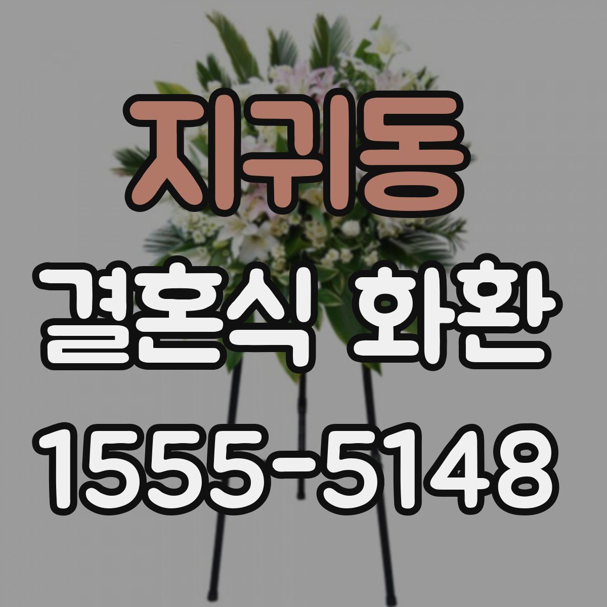 지귀동 결혼식 화환
