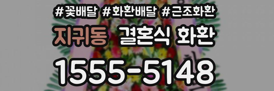 지귀동 결혼식 화환