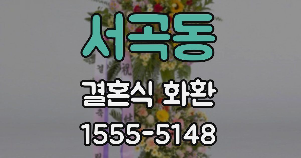 서곡동 결혼식 화환