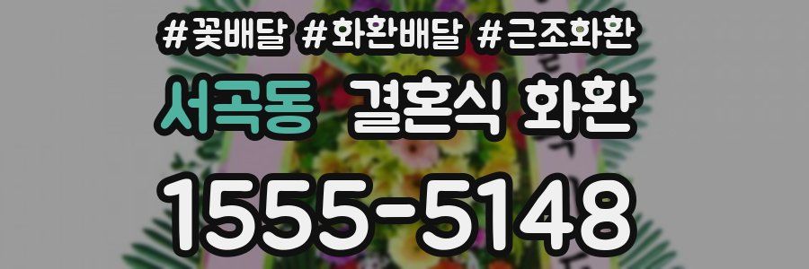 서곡동 결혼식 화환