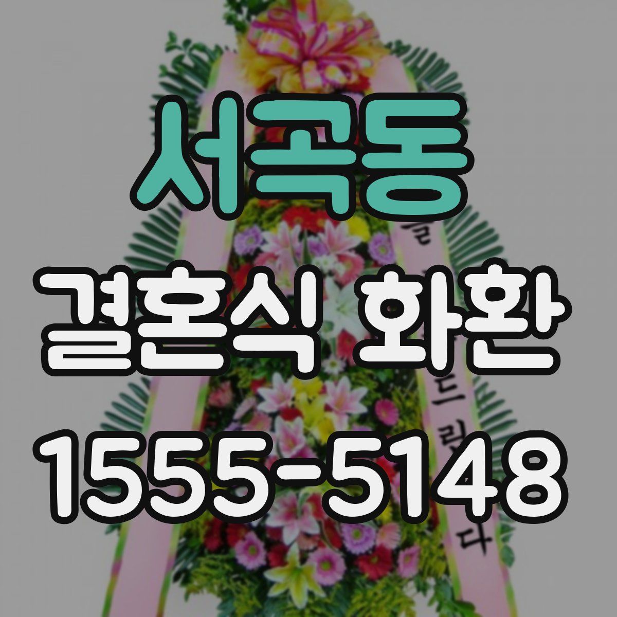 서곡동 결혼식 화환
