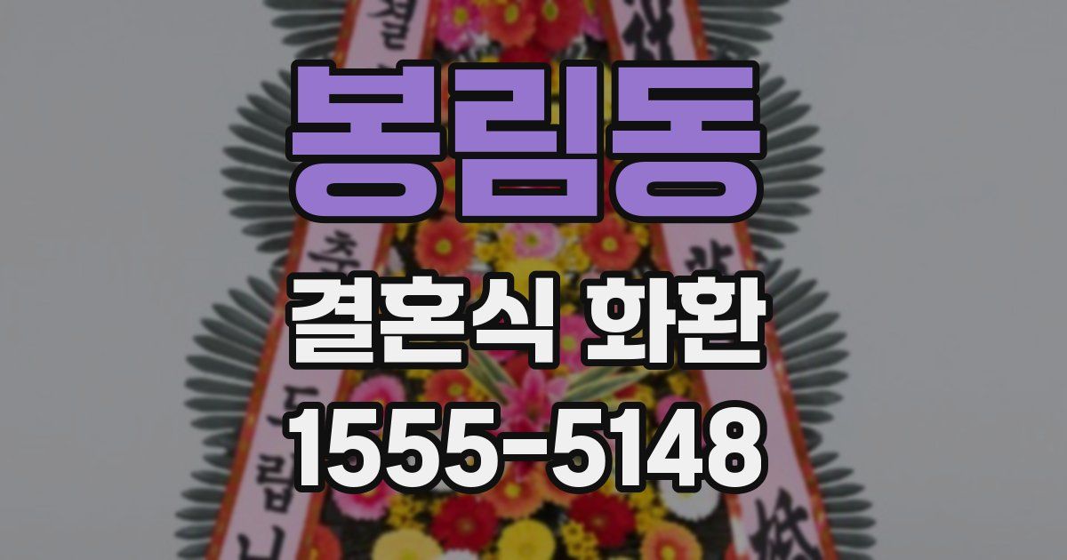 봉림동 결혼식 화환