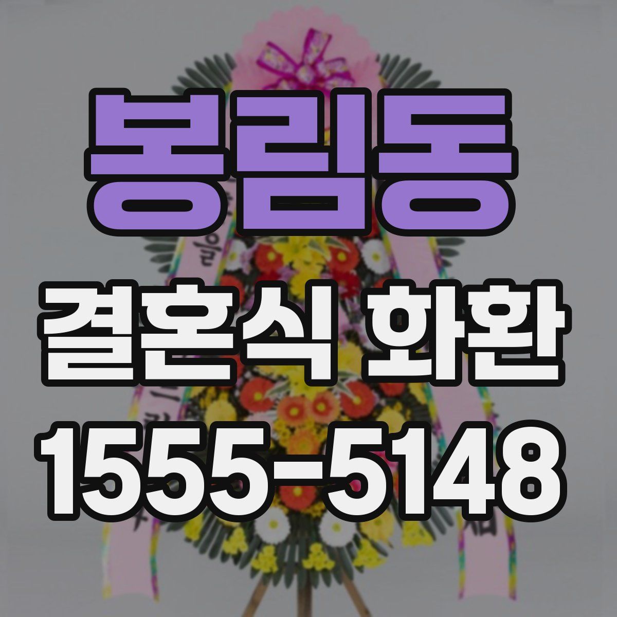 봉림동 결혼식 화환