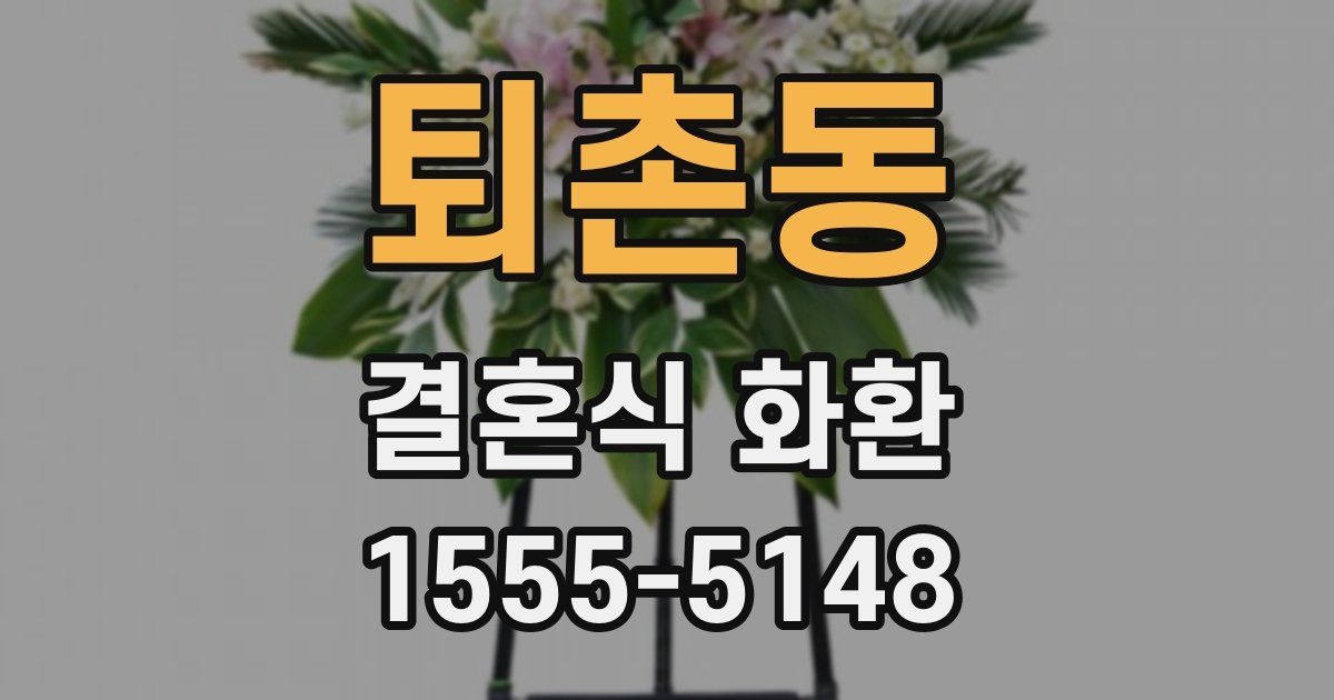 퇴촌동 결혼식 화환