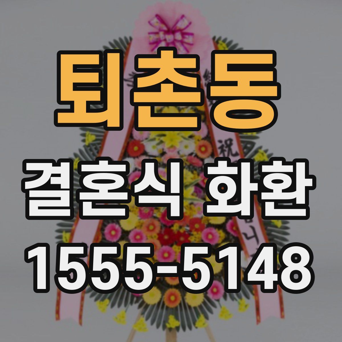 퇴촌동 결혼식 화환
