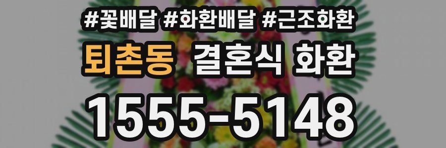 퇴촌동 결혼식 화환