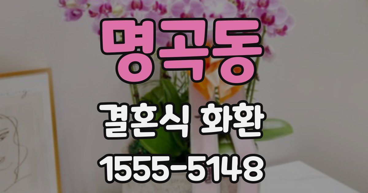 명곡동 결혼식 화환