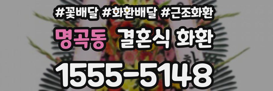 명곡동 결혼식 화환