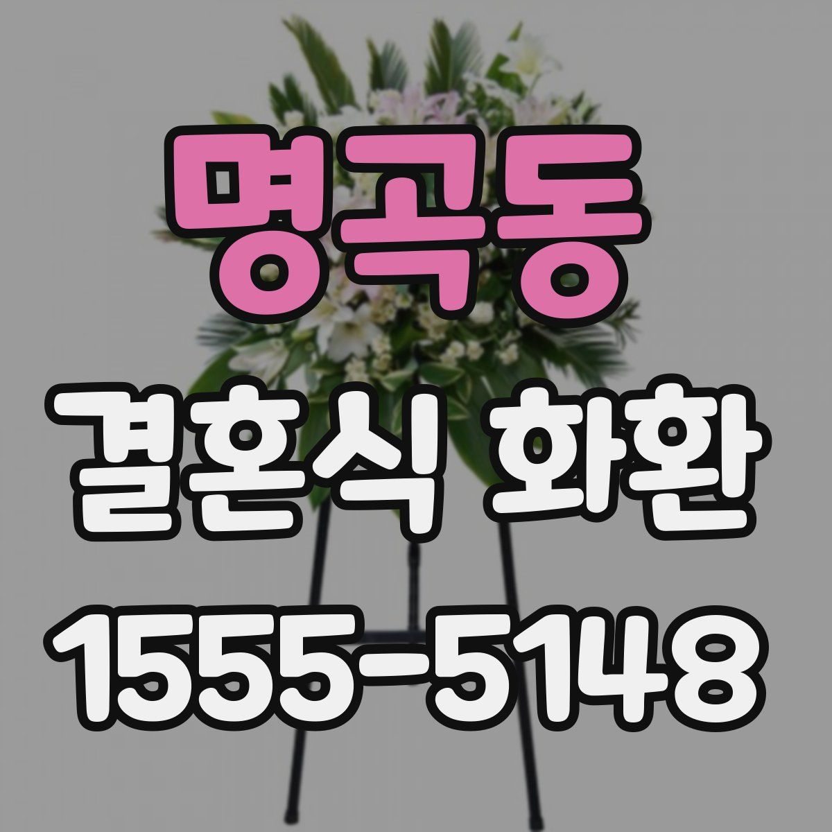 명곡동 결혼식 화환