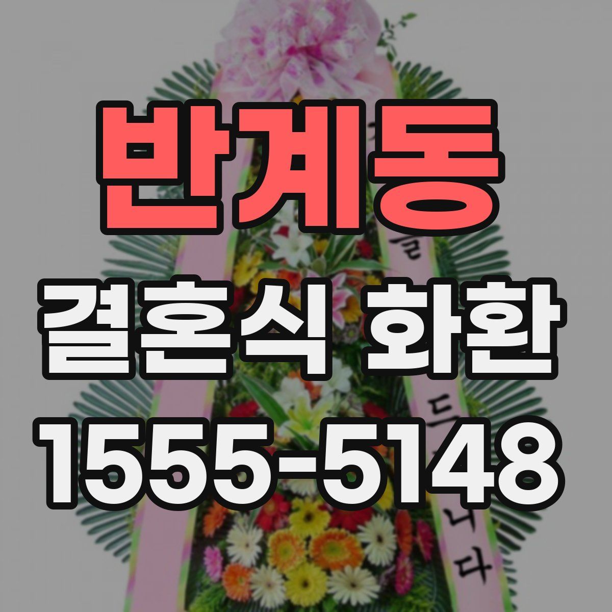 반계동 결혼식 화환