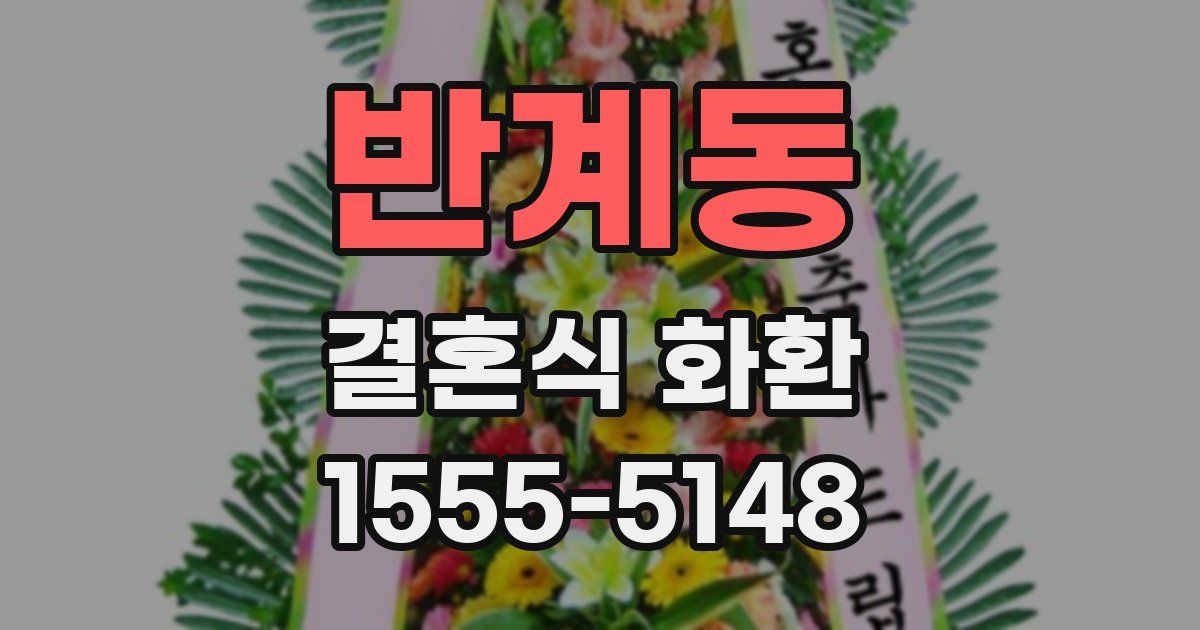 반계동 결혼식 화환
