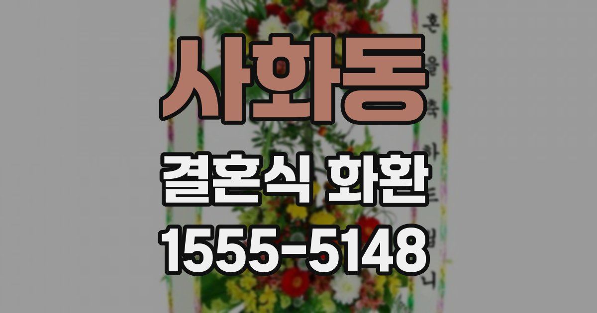 사화동 결혼식 화환