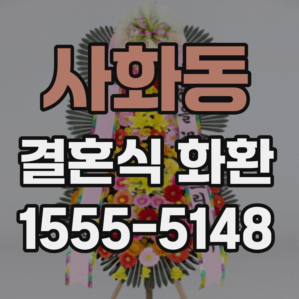 사화동 결혼식 화환
