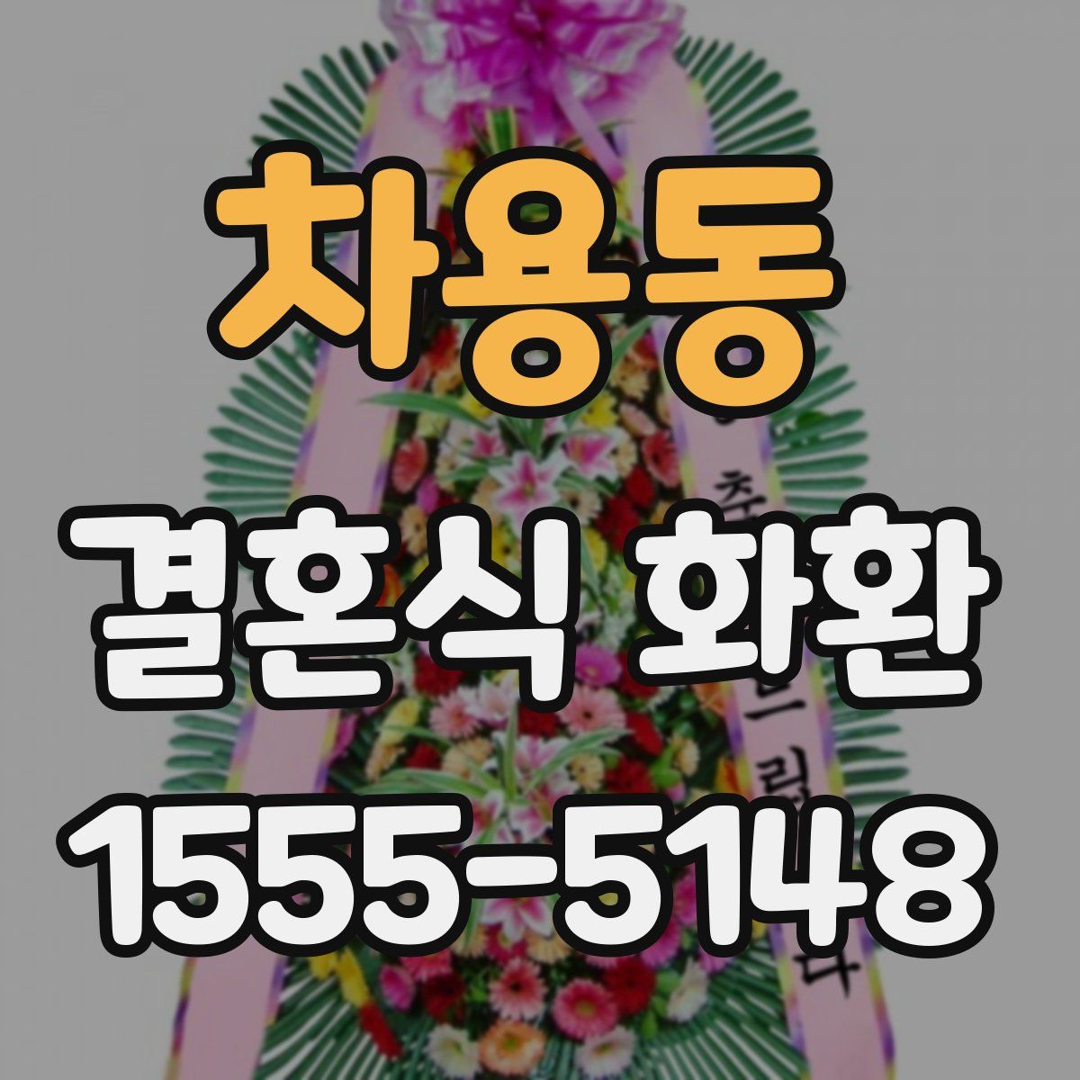 차용동 결혼식 화환