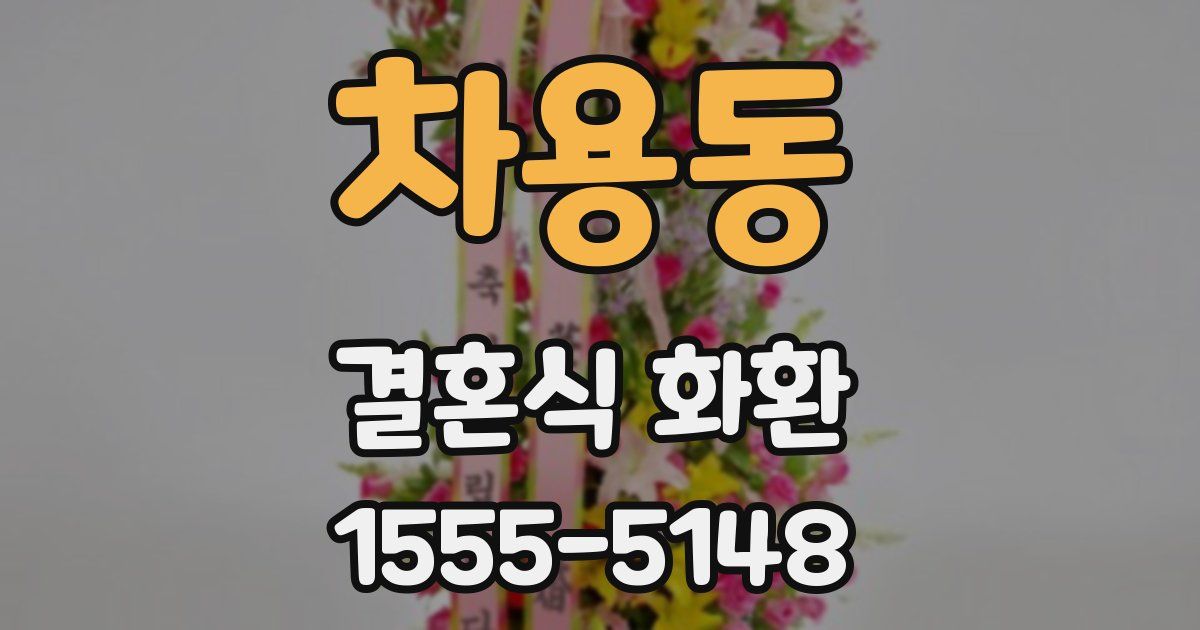 차용동 결혼식 화환