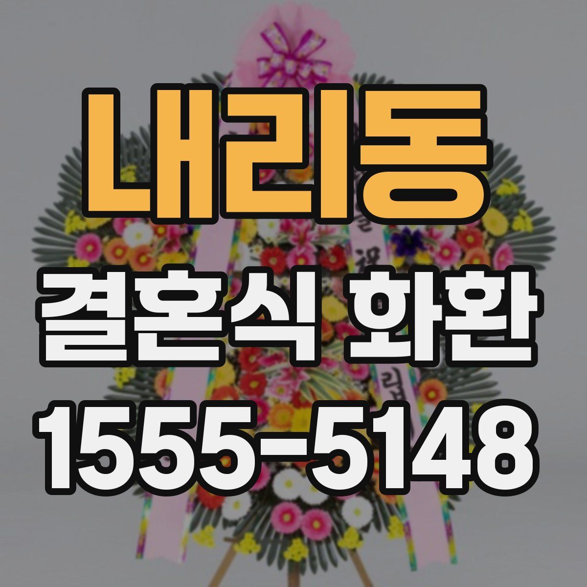 내리동 결혼식 화환