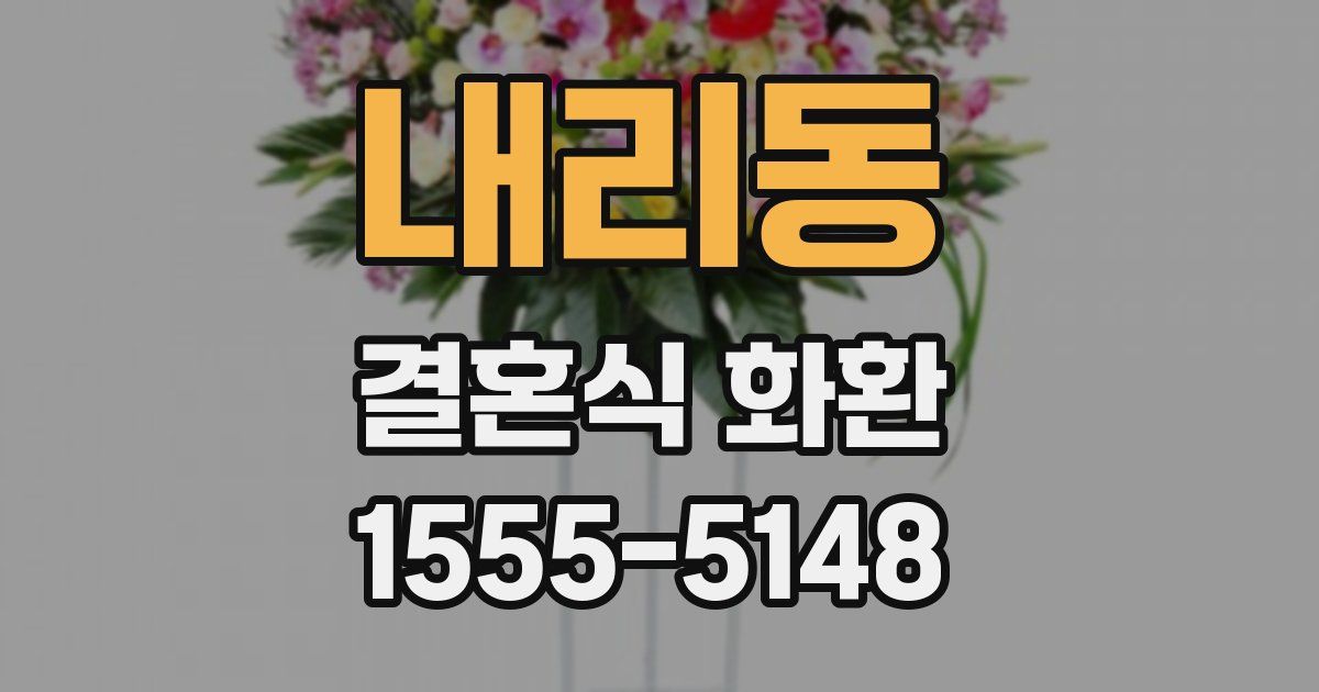내리동 결혼식 화환