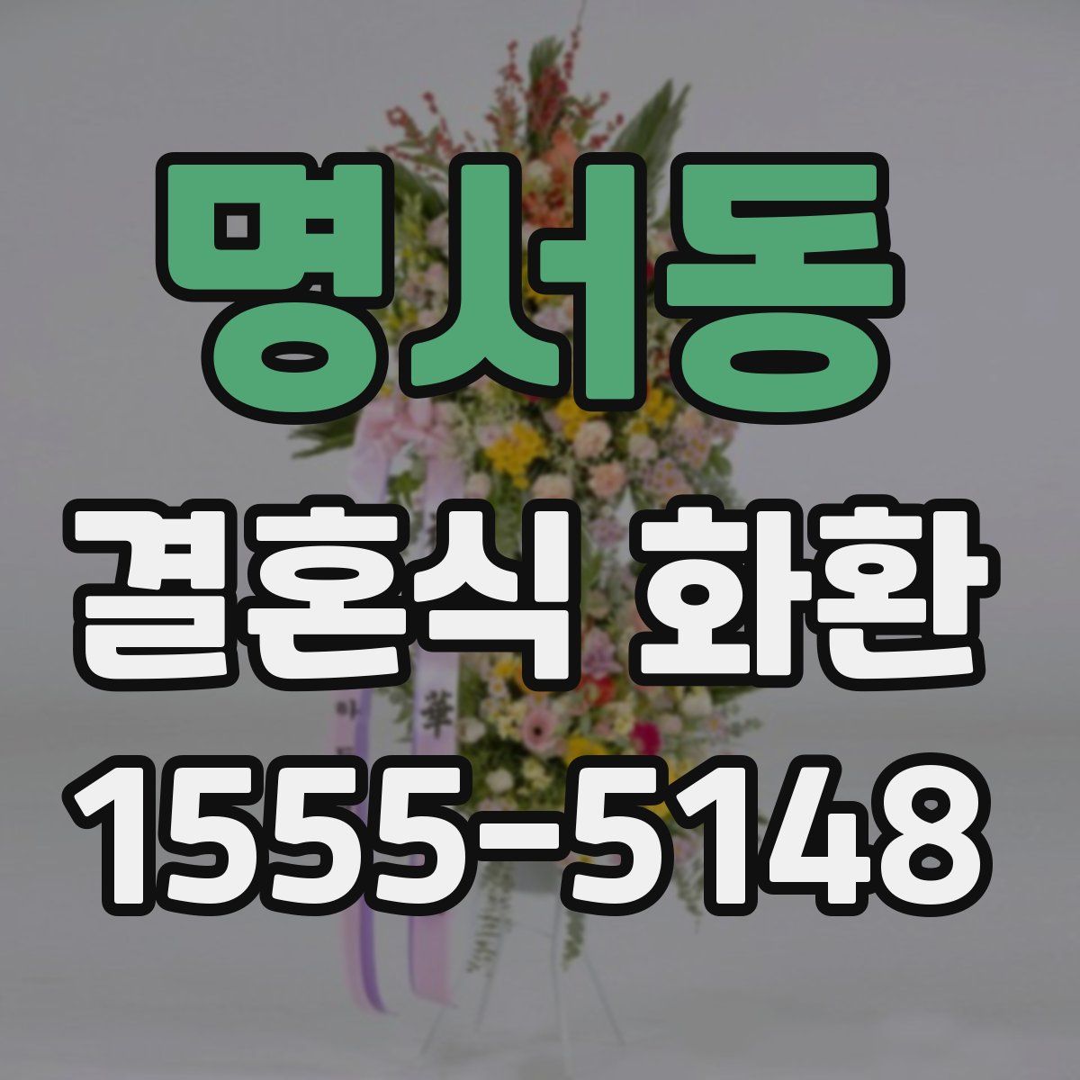 명서동 결혼식 화환