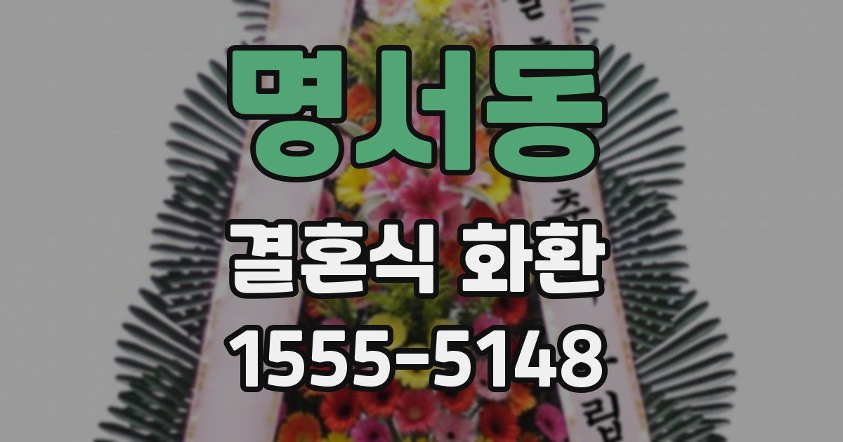 명서동 결혼식 화환