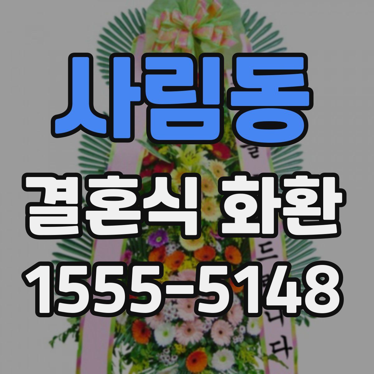 사림동 결혼식 화환