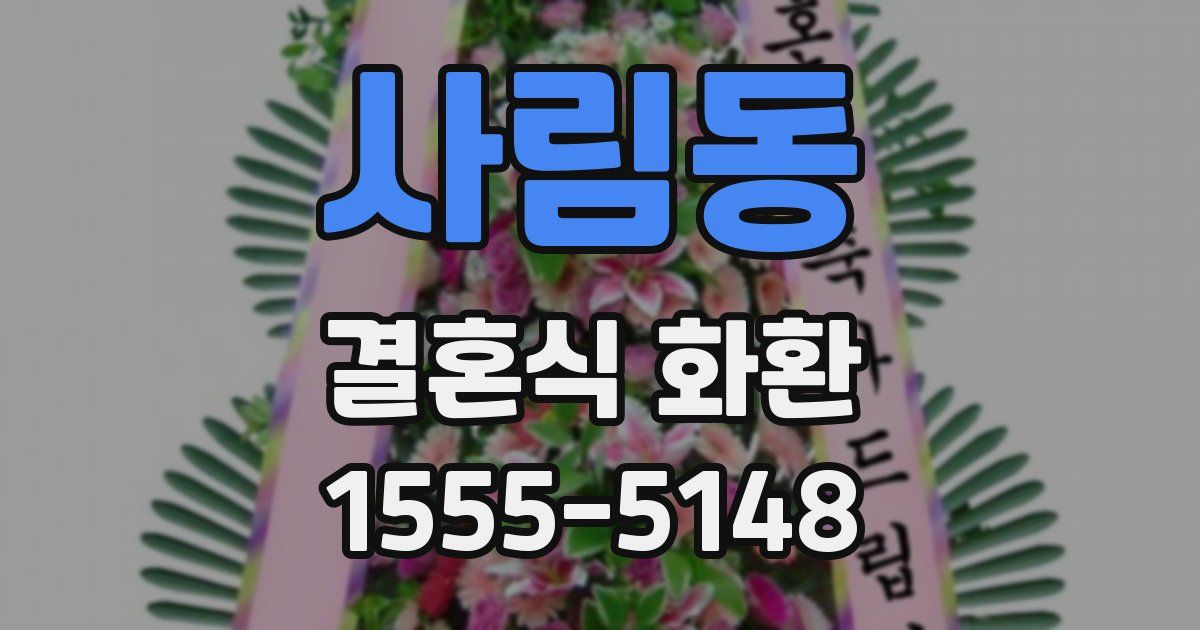 사림동 결혼식 화환