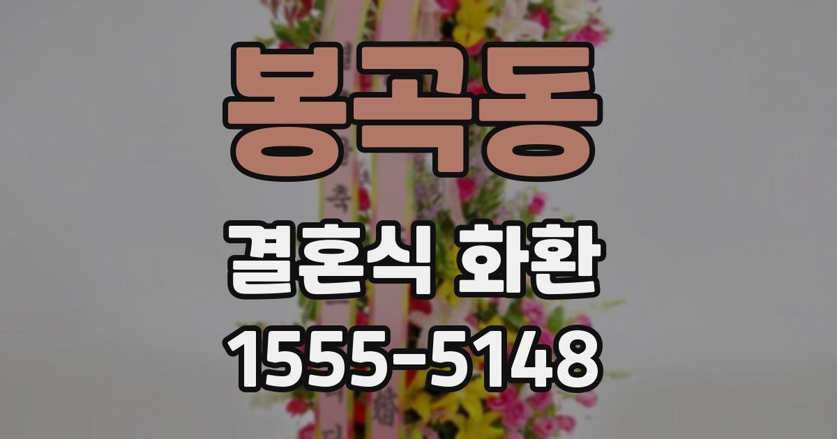봉곡동 결혼식 화환